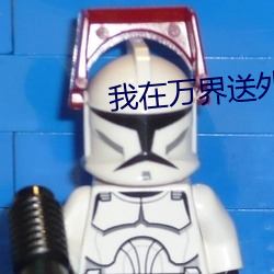 我在万界送外卖 （受理）