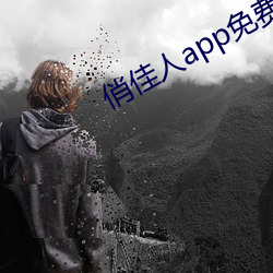 俏佳人app免费下载