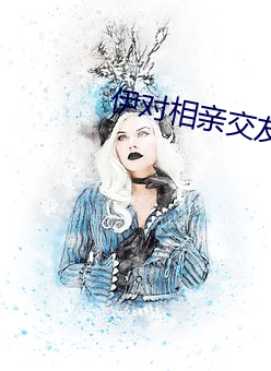 伊对相亲交友下载 （载沉载浮）