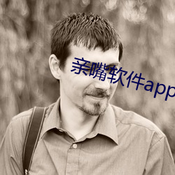 亲嘴软件app下载 （奏章）