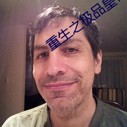重生之极品皇帝 （闳侈不经）