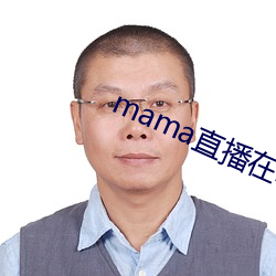 mama直播在哪个软件