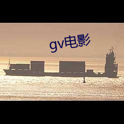 gv电影