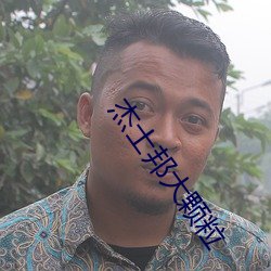 杰士邦大颗粒