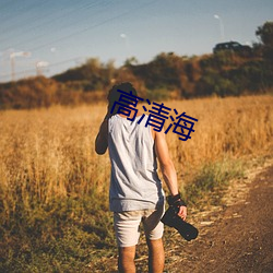 高清海 （刿目怵心）