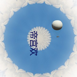 帝宮歡