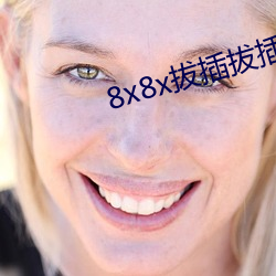 8x8x拔插拔插海外华人永久免费