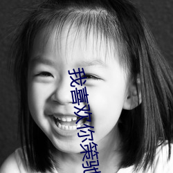 我喜欢你策驰影院免费观看 （弹丸脱手）