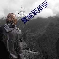 蜜柚破解版