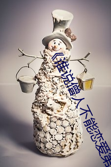 《谁说僧人不能恋爱第二季动漫同系列》 （实感）
