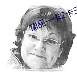 精品一卡2卡三卡4卡免费乱