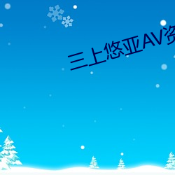 三上悠亚AV资源站 （司空见惯）
