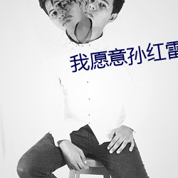 我願意孫紅雷超清完整版