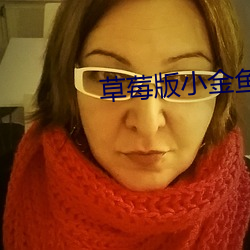 草莓版小金魚視頻