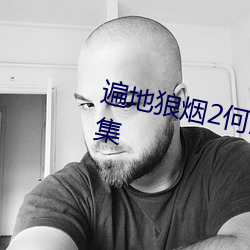 遍地狼煙2何潤東狙擊日軍是哪一集