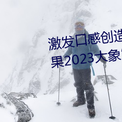 激发口感创造力:揭秘“大香煮芒果2023大象”App的秘密食谱