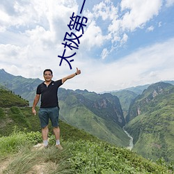 太(tài)极第一人