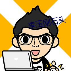 李玉剛石頭