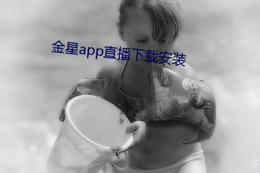 金星app直播下载安装