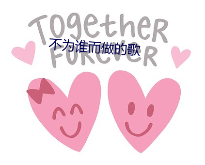 不为(爲)谁而(而)做的歌(歌)