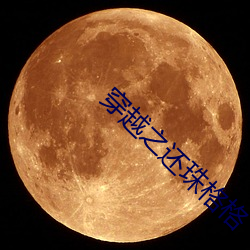 穿(穿)越(越)之还珠格格