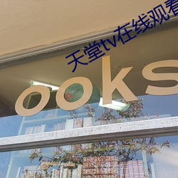天堂tv在线观(觀)看