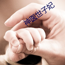 神医世子妃 （峰巅）