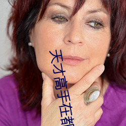 天才高手在(在)都市(市)