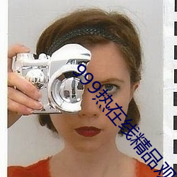 999热在线精品观看全部