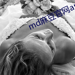 md麻豆官网app （当机立断）