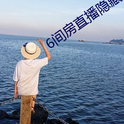 6间房直播隐藏房间