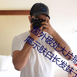 国外破处大片掰开逼逼特写处女膜第四部展示肤白长发妹子被破处过程很