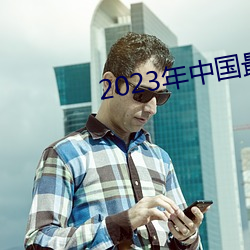 2023年中国最幸福的城市