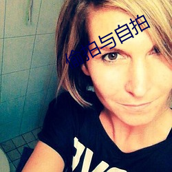 偷拍與自拍
