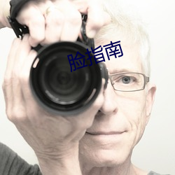 脸指南 （马海毛）