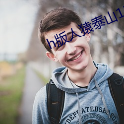 h版人猿泰山134分钟未删 （泰山其颓）