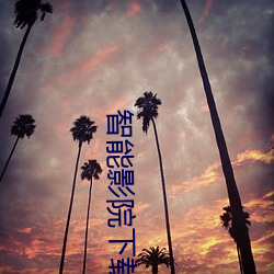 智能影院下载