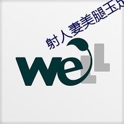 射人妻美腿玉足