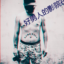 好男人的影院在线观看免费