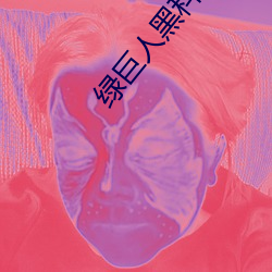 绿(lǜ)巨(jù)人黑科(kē)技破解版(bǎn)黄软