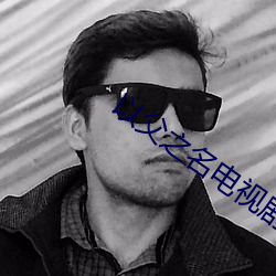 以父之名(名)电视剧