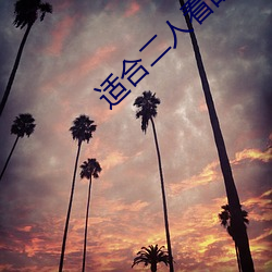 适合二人(rén)看的港片(piàn)杨贵妃