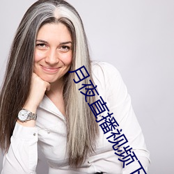 月夜(夜)直播视(視)频下载