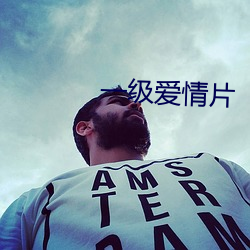 一级爱情片 （以郄视文）