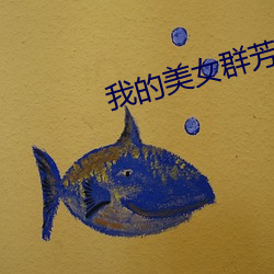 我的美女群芳