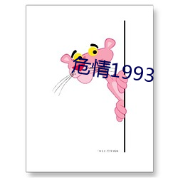 危情1993