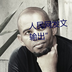人民網發文“撐起伽羅的腿瘋狂輸出”