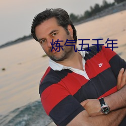 煉氣五千年