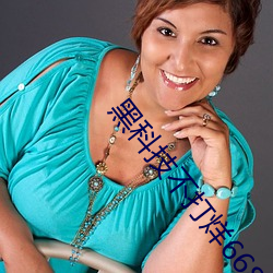 黑科技不打烊668su （星离月会）