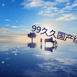 99久久国(guó)产综合精品五月天喷水